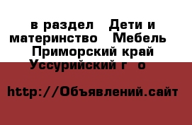  в раздел : Дети и материнство » Мебель . Приморский край,Уссурийский г. о. 